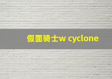 假面骑士w cyclone